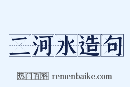 二河水造句是什么意思的图片